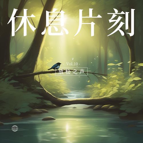 冥想之旅 (钢琴) cover art