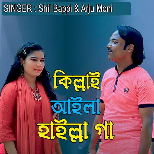 কিল্লাই আইলা হাইল্লা গা