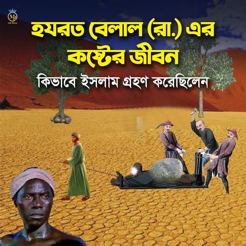 হযরত বিল্লাল রাঃ এর বিস্ময়কর জীবন