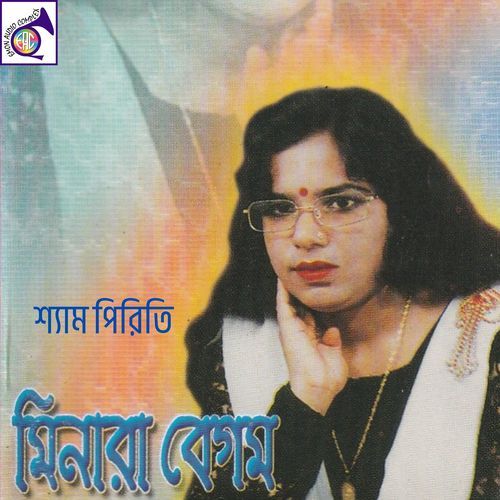 শ্যাম পিরিতি