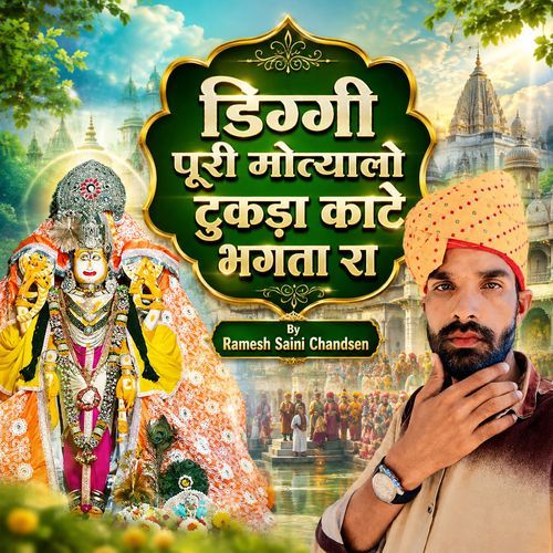 डिग्गी पूरी मोत्यालो टुकड़ा काटे भगता रा