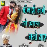 Bemari Muji Jo Safa Mujo Yaar