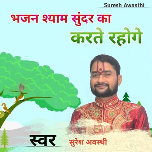 Bhajan Shayam Sunder Ka Karte Rahoge