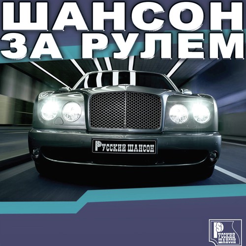 Шансон За Рулем Songs Download - Free Online Songs @ JioSaavn