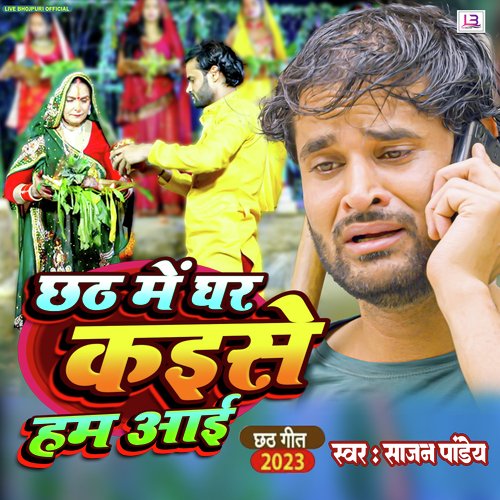 Chhath Me Ghar Kaise Hum Aai (Bhojpuri)