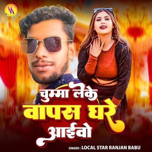 Chhuma Leke Vapas Gare Aibau