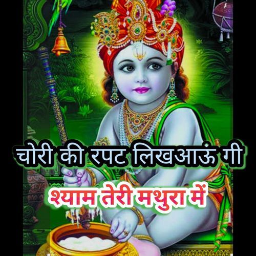 Chori ki Rapat Likhaaungi Shyam Teri Mathura Mein