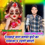 Dekhyai Mara Balma Bundi Ka Darwaja P Udati Mordi