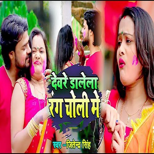 Devara Daale Rang Cholee Mein