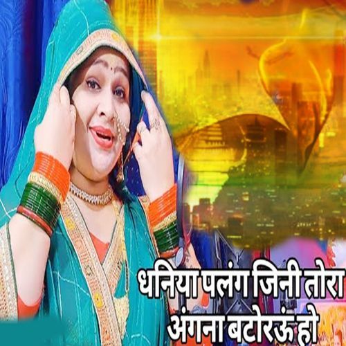 Dhaniya Palang Jini Tora Angana Batorau Ho