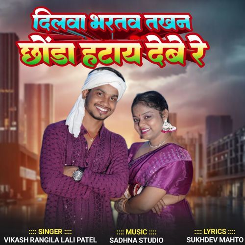 Dilwa Bharto Takhan Choda Hatay Debe Re