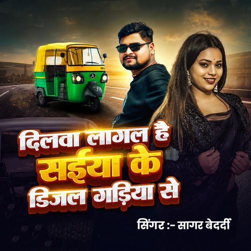 Dilwa Lagal Hai Saiyan Ke Diesel Gadiyan Se