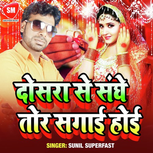 Dosre Se Sanghe Tor Sagai Hoi (Bhojpuri Song)