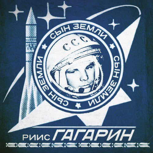 Gagarin - Son of the Earth_poster_image