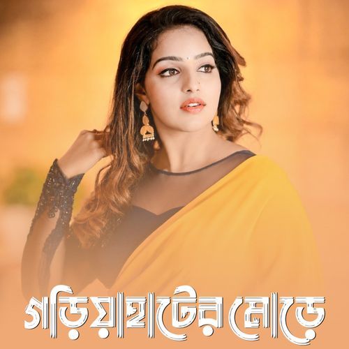 Gariahat Er More