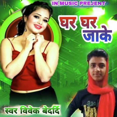 Ghare Ghare Jakar Bhojpuri Song