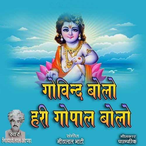 Govind Bolo Hari Gopal Bolo
