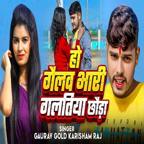Ho Gailav Bhari Galatiya Chhauda cover art