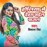 Holiya Me Dewra Bhel Pagal (Bhojpuri)