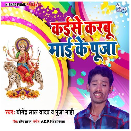 Kaise Karabu Maai Ke Pooja
