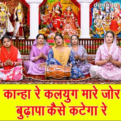 Kanha Re Kalyug Mare Jor Budhapa Kaise Katega Re