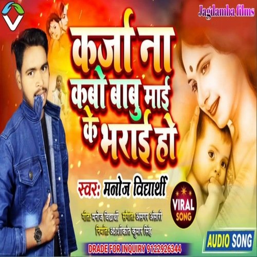 Karja Na Kabo Babu Mai Ke Bharai Ho