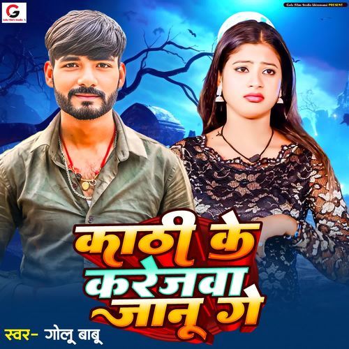 Kathi ke karejwa jaanu ge