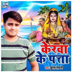 Kerwa Ke Patta (Bhojpuri)-MV8SdTsBBGk