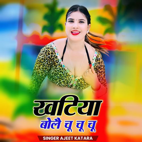 Khatiya Bole Chu Chu Chu