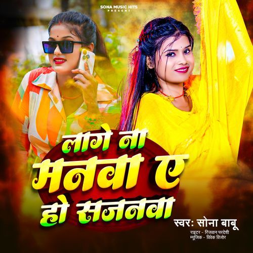 Laage Na Manwa A Ho Sajanwa
