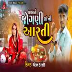 Lavarani Jogani Ma Ni Aarti