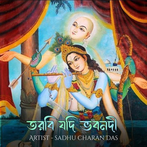 তরবি যদি ভবনদী