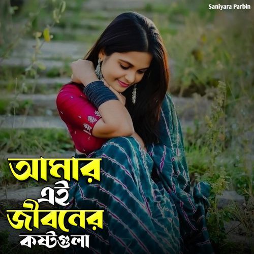 আমার এই জীবনের কষ্টগুলা