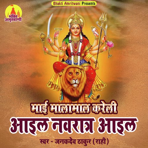 Maai Malamaal Kareli-Aail Navratra Aail (Bhojpuri)