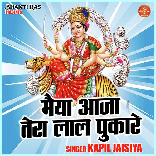Maiya Aaja Tera Lal Pukare