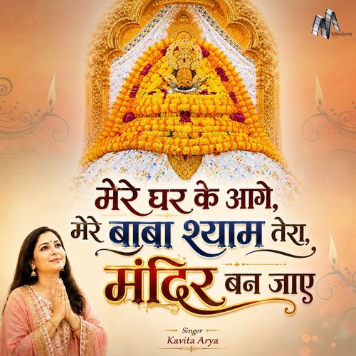 Mere Ghar Ke Aage Mere Baba Shyam Tera Mandir Ban Jaye