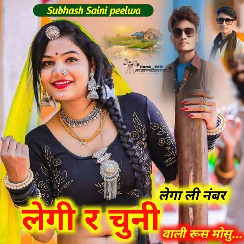 लेगा ली नंबर लेगी र चुनी वाली रू��स मोसु