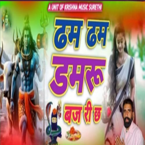 ढम ढम डमरू बज री छ