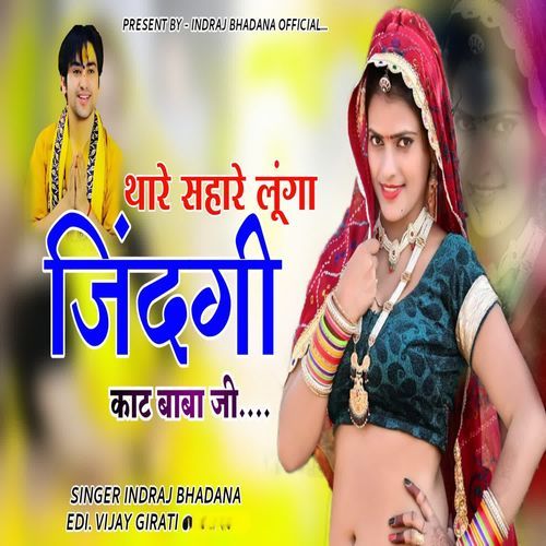 थारे सहारे लूंगा जिंदगी काट बाबा जी