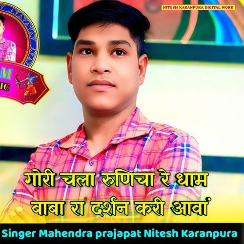 गोरी चला रुणिचा रे धाम बाबा रा दर्शन करी आवां