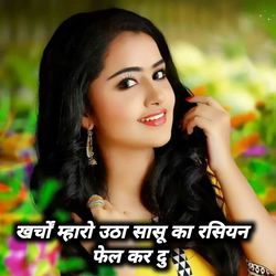 खर्चों म्हारो उठा सासू का रसियन फेल कर दु