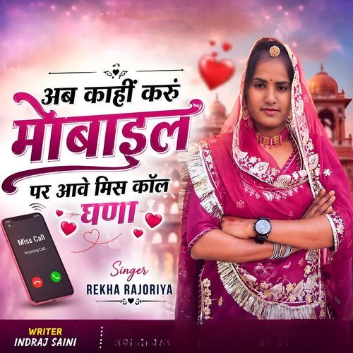 अब काहीं करूं मोबाइल पर आवे मिस कॉल घणा