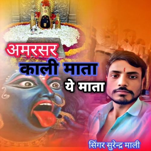 अमरसर काली माता ये माता