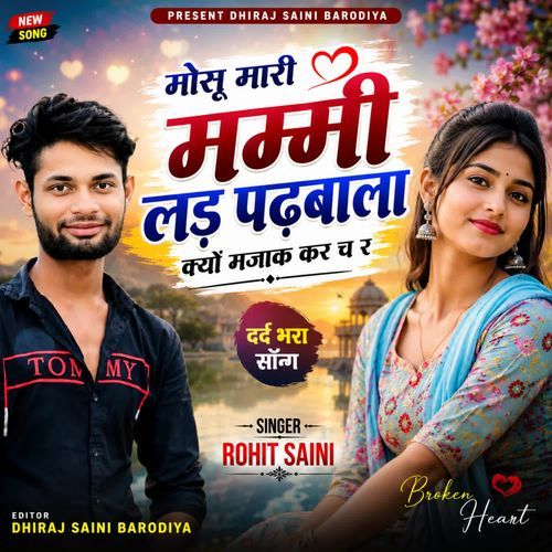 मोसू मारी मम्मी लड़ पढ़बाला क्यों मजाक कर च र