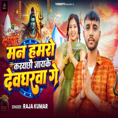 मन हमरा करयछो जायके देवघर ग