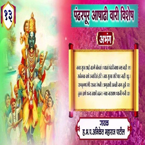 Pandharpur Aashadhi Wari Vishesh Abhang 13