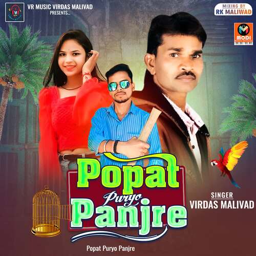 Popat Puryo Panjre