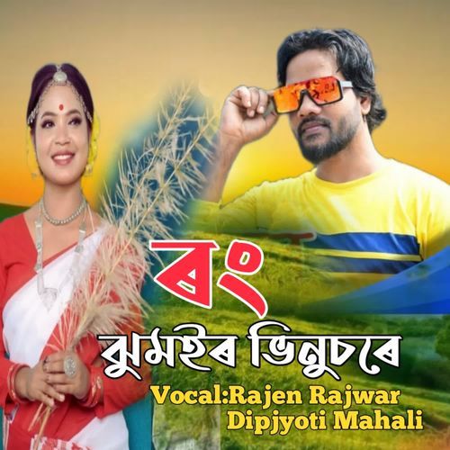 Rong Jhumoir Bhinusore