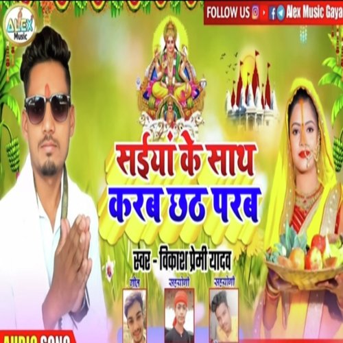 Saiya Ke Sath Karab Chhath Parab (Bhojpuri Song)