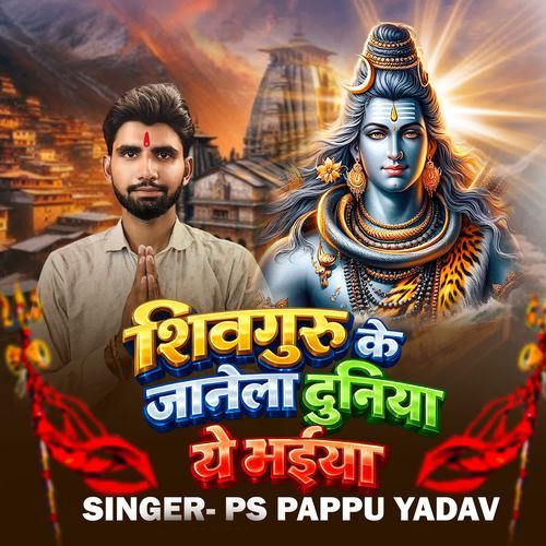 Shivguru Ke Janela Duniya Ye Bhaiya